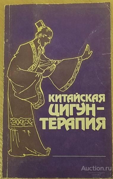 Китайская ЦИГУН - ТЕРАПИЯ 1991 г.