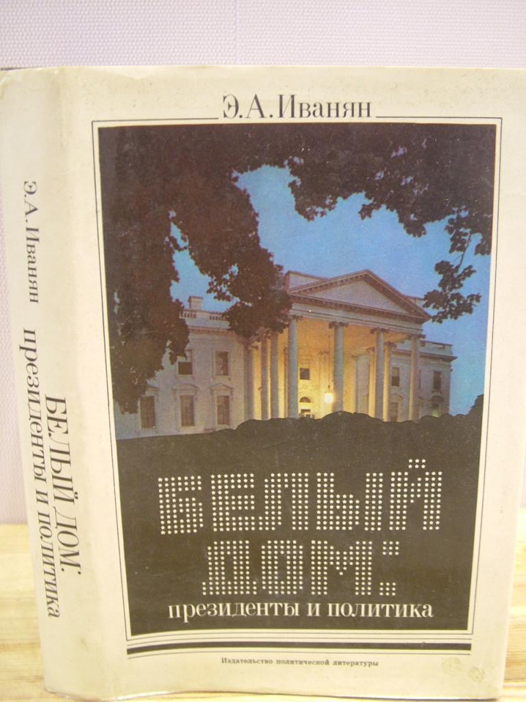 Белый дом: президенты и политика. Э.А.Иванян. 1979г