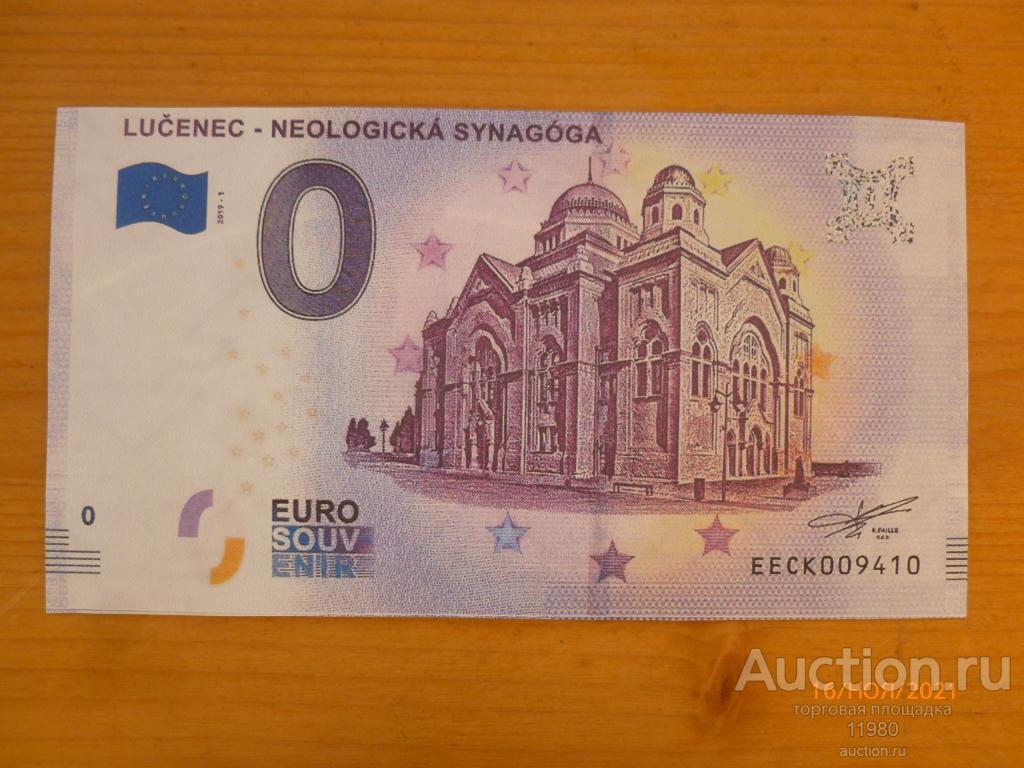 0 евро 2019 г. Синагога. Лученец. Словакия. С водяными знаками