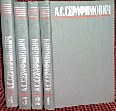 А.Серафимович с/с в 4т. 1980 "Правда"