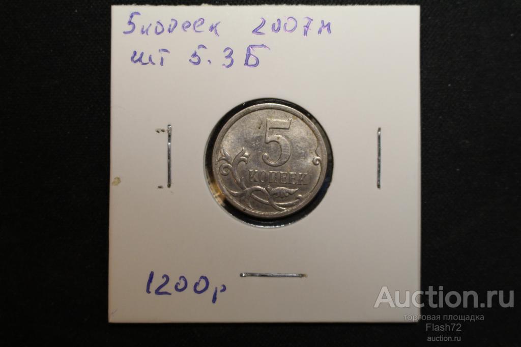Монета 5 копеек 2007 ммд разновидность шт 5.3Б по Ю.К