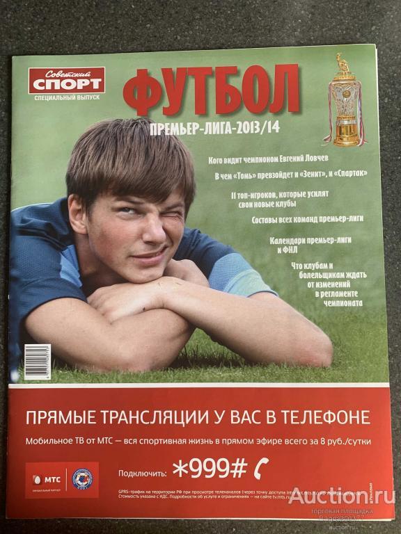 ЖУРНАЛ СОВЕТСКИЙ СПОРТ ФУТБОЛ СПЕЦИАЛЬНЫЙ ВЫПУСК ПРЕМЬЕР-ЛИГА-2013/14