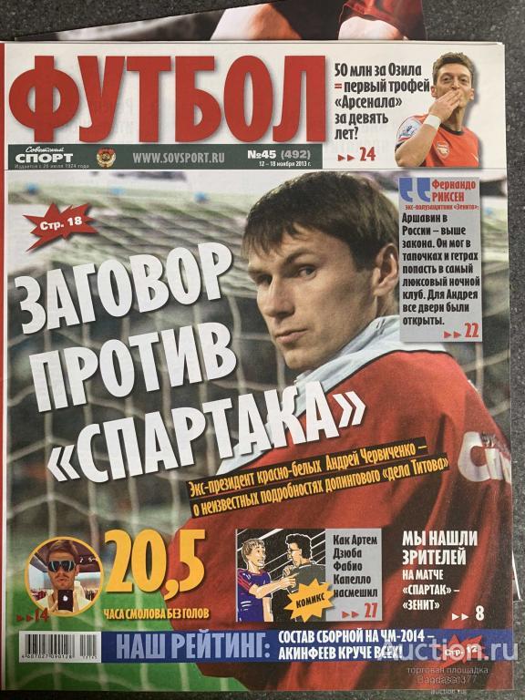 ЖУРНАЛ СОВЕТСКИЙ СПОРТ ФУТБОЛ №45 (492)