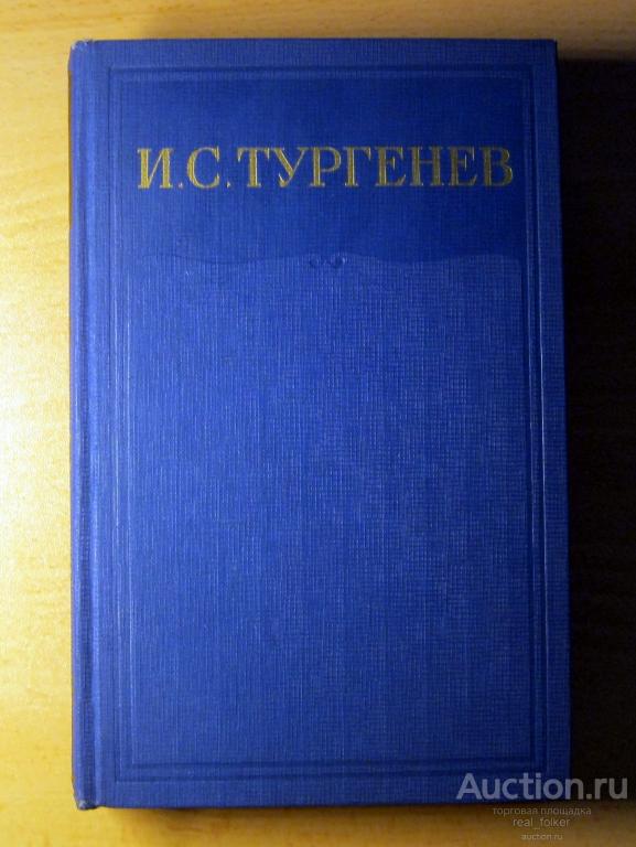 Тургенев – Собрание сочинений и писем, том 14 (1967 "Наука")