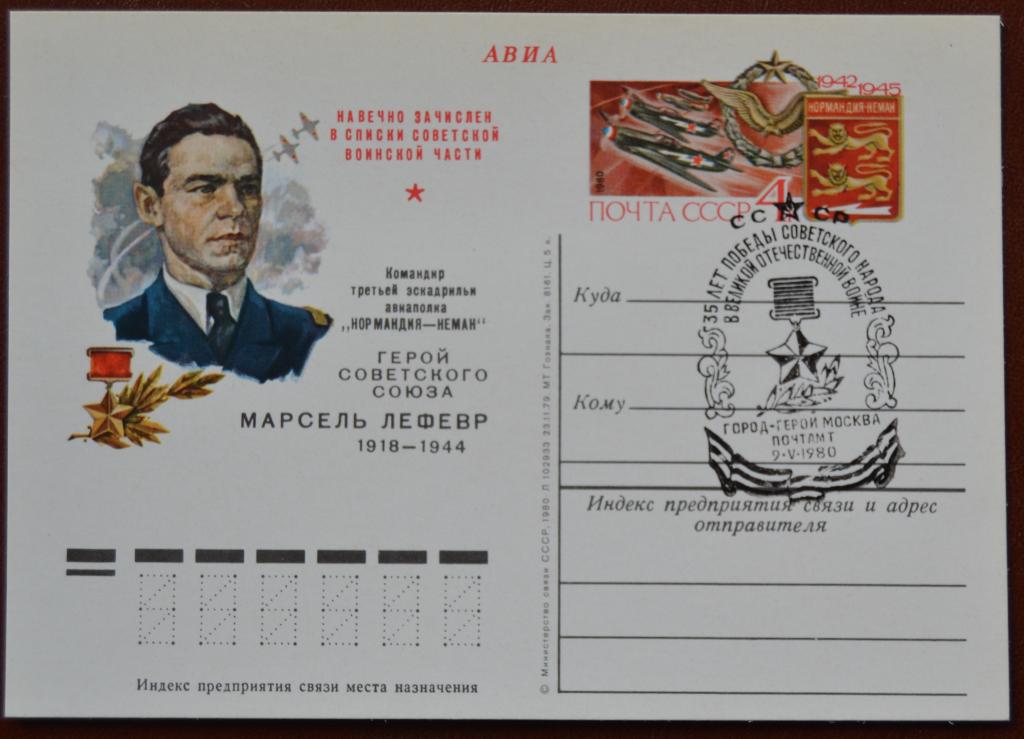 Почтовая карточка - ПКсОМ СССР 1980 г. Марсель Лефевр Нормания Неман Спецгашение @