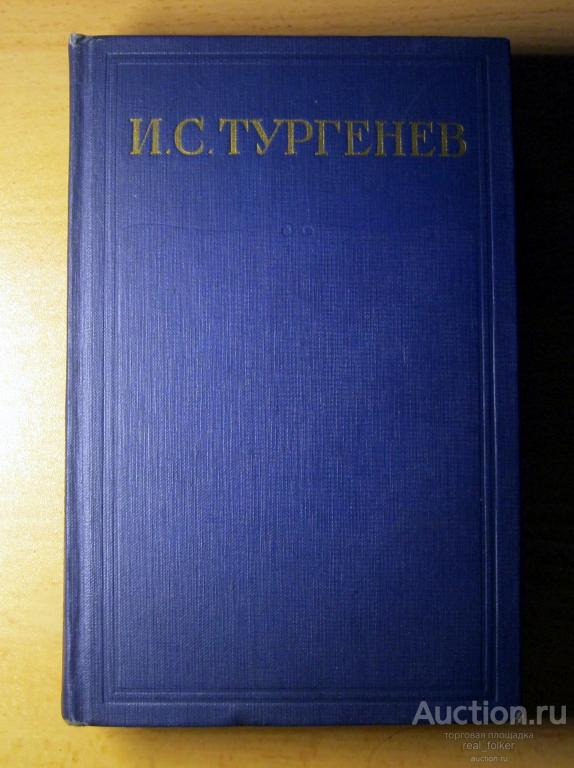 Тургенев – Собрание сочинений и писем, том 2 (1961 Наука)