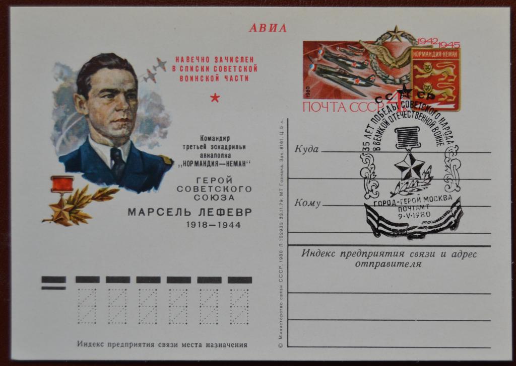 Почтовая карточка - ПКсОМ СССР 1980 г. Марсель Лефевр Нормания Неман Спецгашение @2