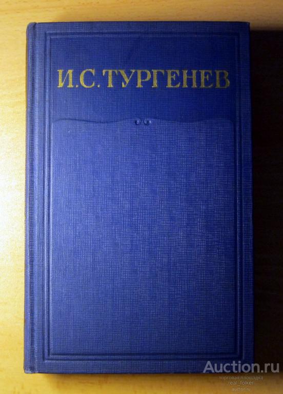 Тургенев – Собрание сочинений и писем, том 15 (1968 "Наука")