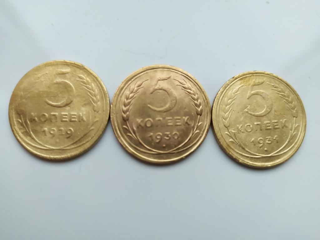 5 копеек СССР, ранние советы, три монеты 1929,1930,1931 годы.