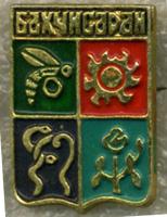 Бахчисарай кл. 272 Ялтинский завод "Таврия" (11)