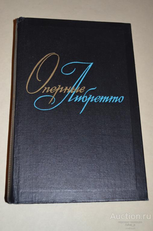 Орерные либретто. Том 2.