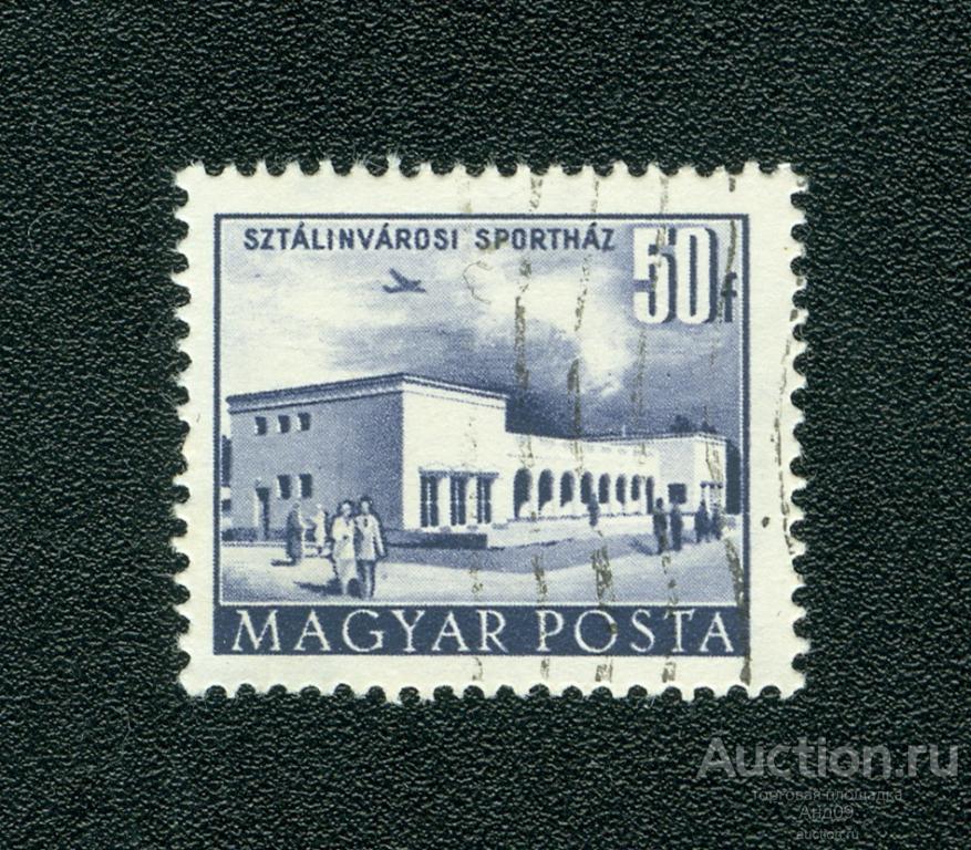 1952 г. Венгрия – Стандарт. Здания в Будапеште Mi: 1258-I (s2528)