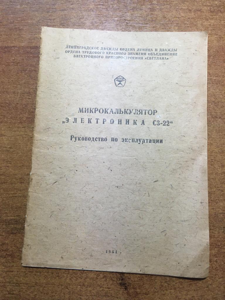 1981 г. Микрокалькулятор «Электроника С3-22». Руководство по эксплуатации. Инструкция. Концентратор