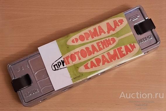 Форма для приготовления карамели СССР номерная клейма цена рецепт