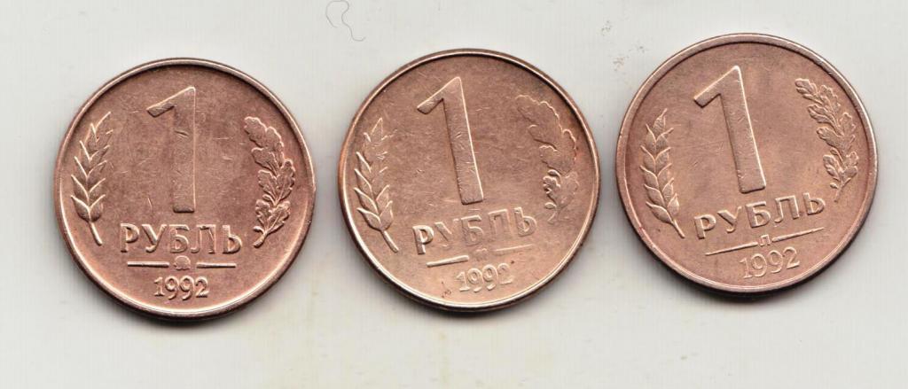1 рубль 1992 года набор м, л, ммд 5