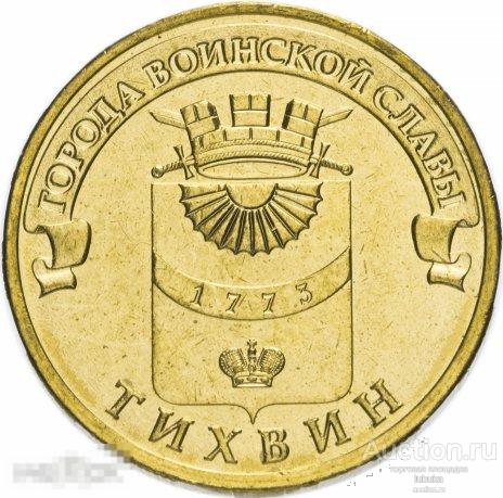 10 рублей 2014 года, Тихвин, ГВС 