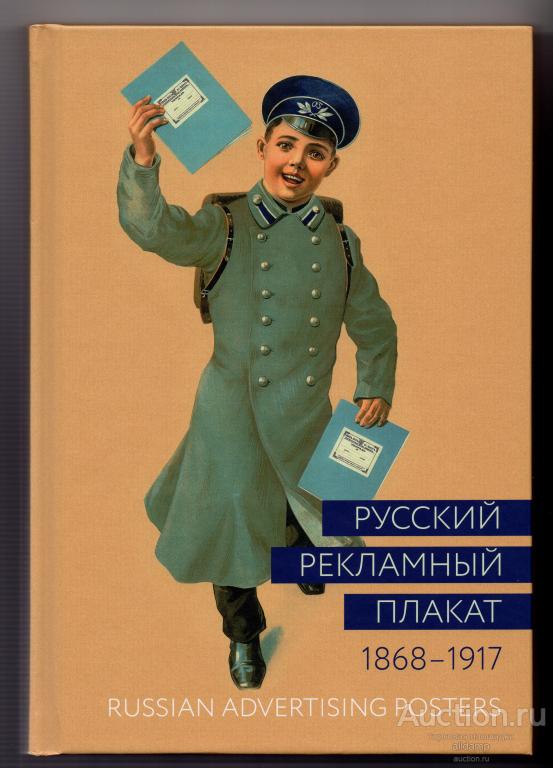 Снопков Шклярук Русский рекламный плакат 1868-1917 Альбом история ...