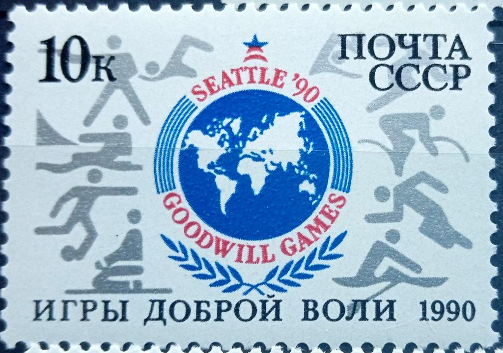 СССР 1990г. 6153 (Сол 6218) Игры Доброй воли