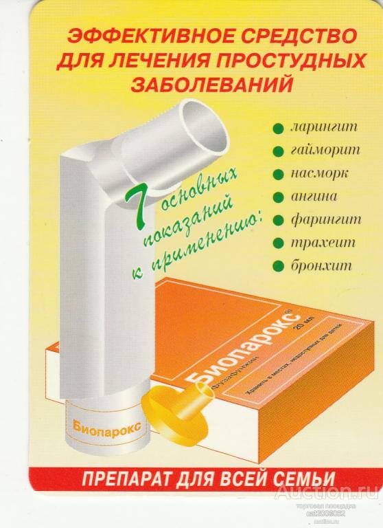 Где Можно Купить Биопарокс В Аптеках