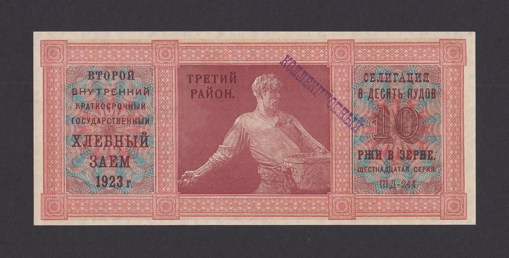 1923г ТРЕТИЙ район Второй Хлебный Заем 10 пудов UNC (ШД-244)