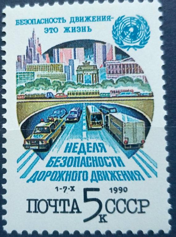 СССР 1990г. 6180 (Сол 6245) Неделя безопасности дорожного движения