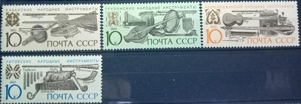 СССР 1990г. 6182-6185 (Сол 6247-6250) Музыкальные инструменты народов СССР