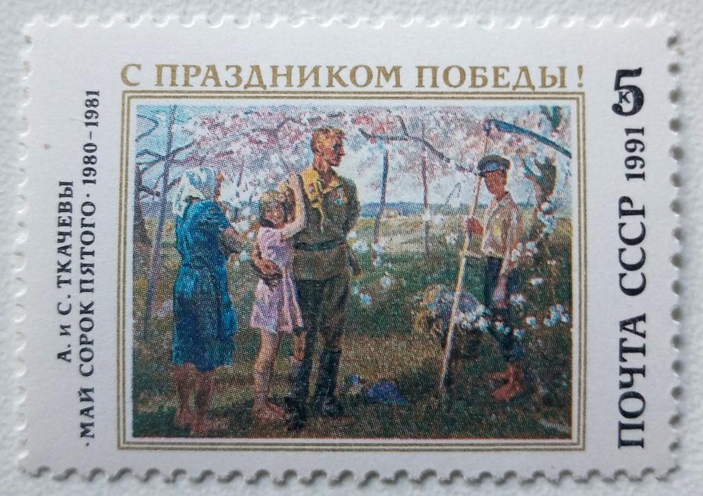 СССР 1991г. 6245 (Сол 6312) С праздником Победы!