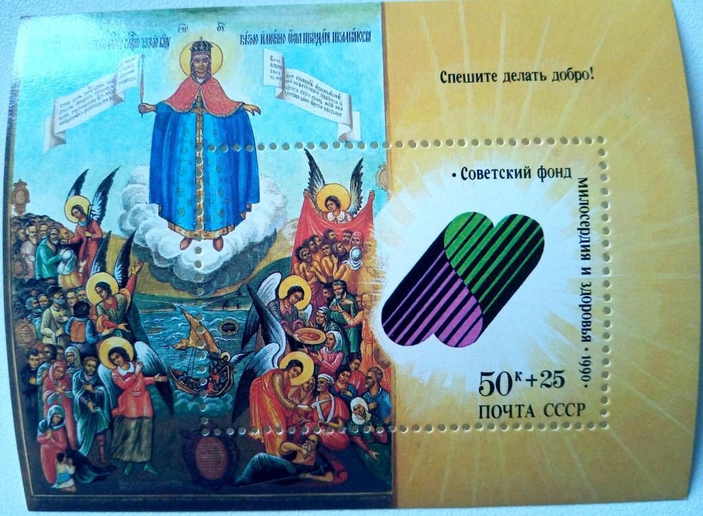 СССР 1990г. 6212 (Сол 6277) Спешите делать добро! Блок