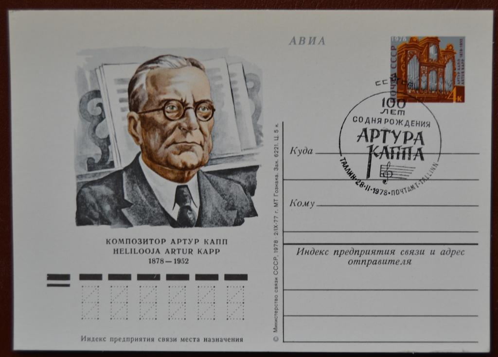 Почтовая карточка - ПКсОМ СССР 1978 г.100 лет Композитор Артур Карр  Спецгашение @