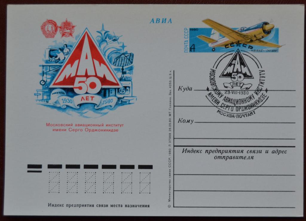 Почтовая карточка - ПКсОМ СССР 1980 г. - МАИ 50 лет Московский авиционный институт Спецгашение @