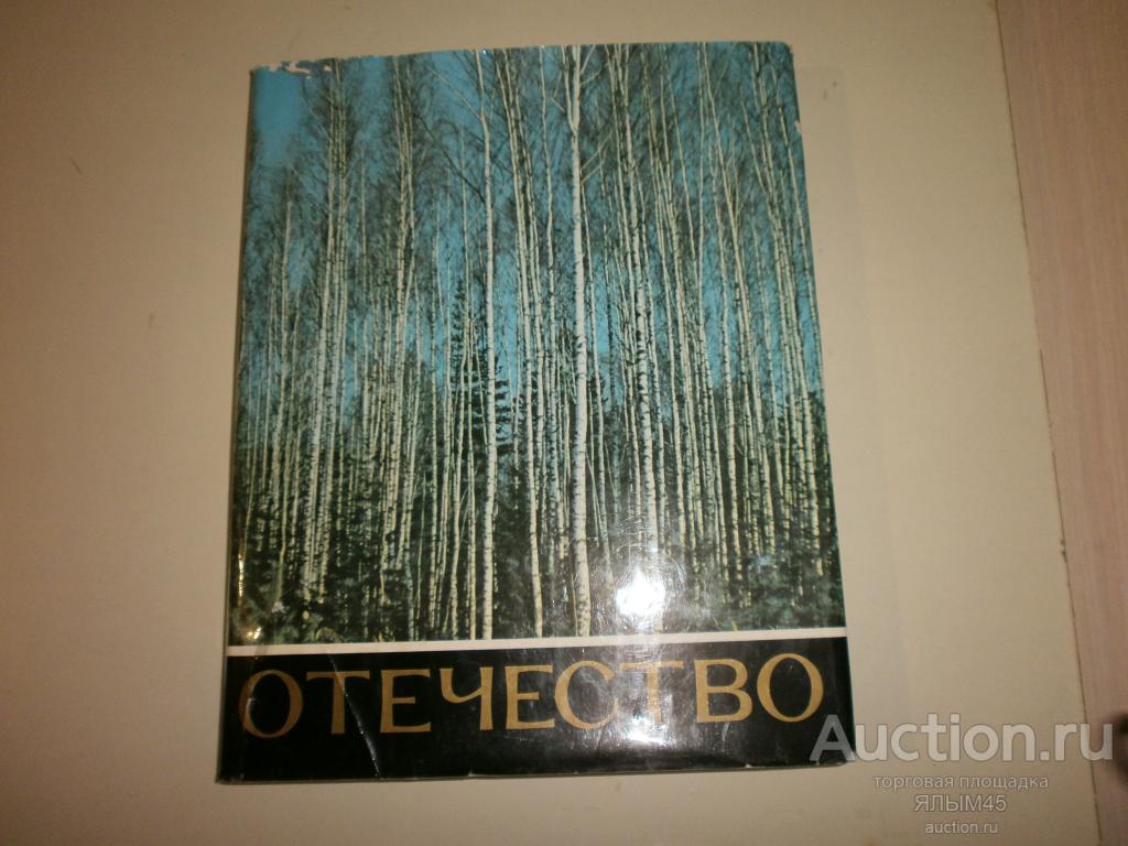 В.Песков ОТЕЧЕСТВО Книга 1972 год. СССР! Молодая гвардия!