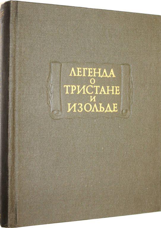 Легенда о Тристане и Изольде (Серия "Литературные памятники")