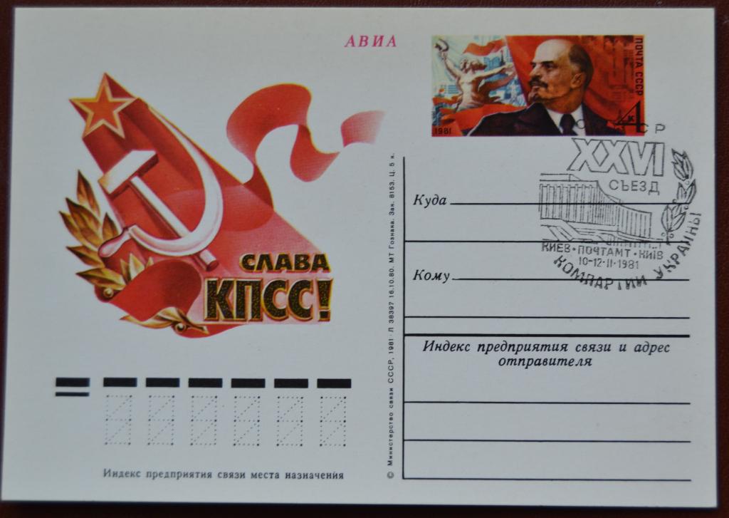 Почтовая карточка - ПКсОМ СССР 1981 г. - 26-й съезд КПСС / слава КПСС - Спецгашение @