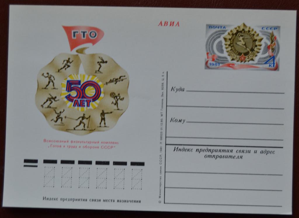 Почтовая карточка - ПКсОМ СССР 1981 г. - 50 лет комплексу ГТО @