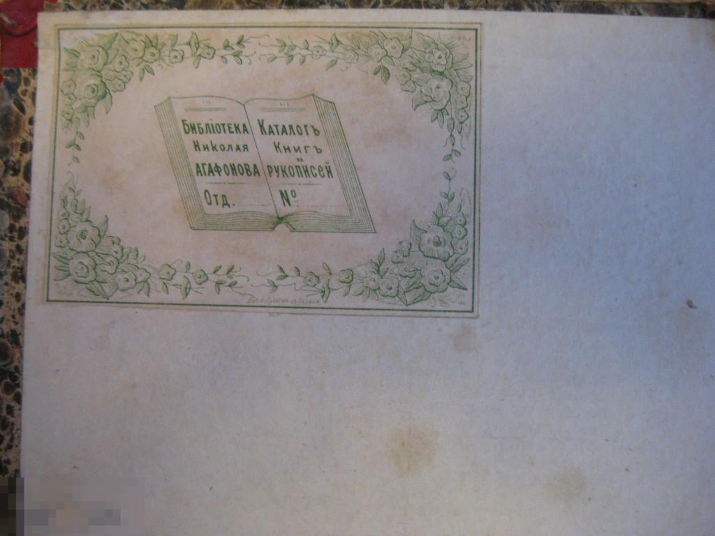 Журнал "РУССКОЕ СЛОВО" июнь 1860г Редкость! Экслибрис из библиотеки Агафонова Николая
