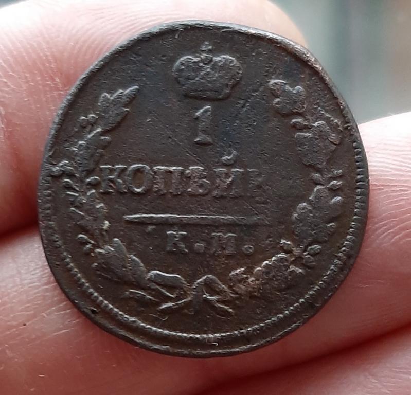 1 копейка 1828 КМ АМ в сохране.