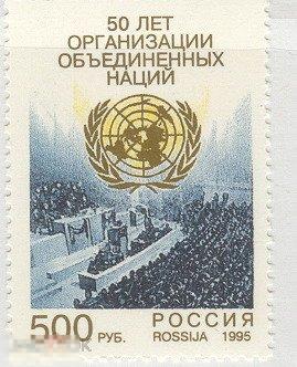 1995 РФ 250 5О ЛЕТ ООН