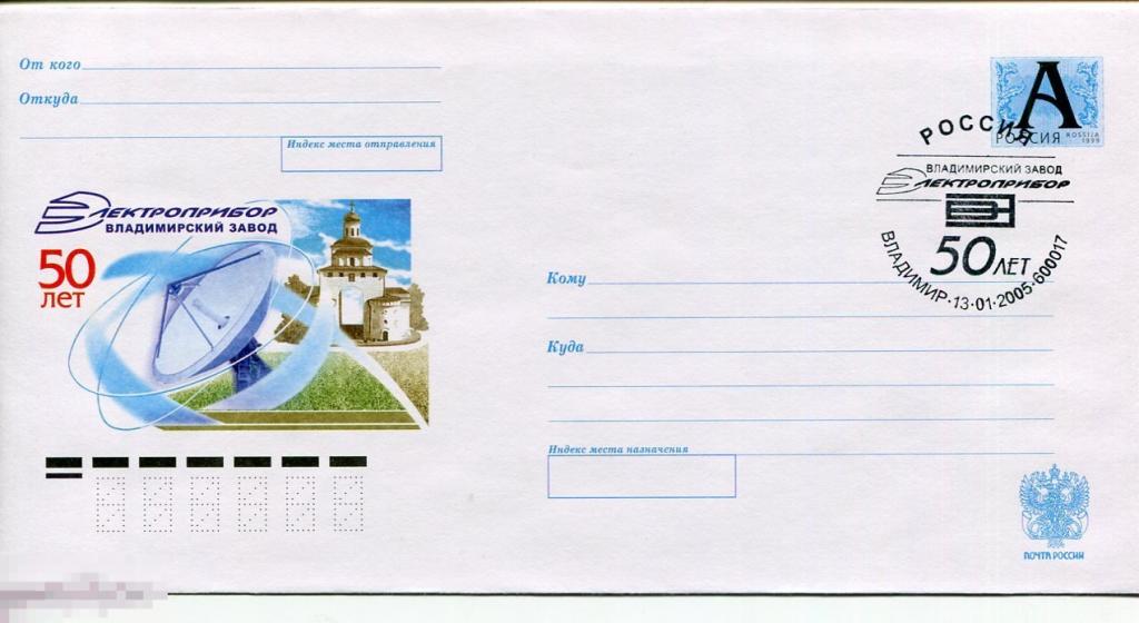 2005 50 ЛЕТ ЭЛЕКТРОПРИБОР СГ ВЛАДИМИР 