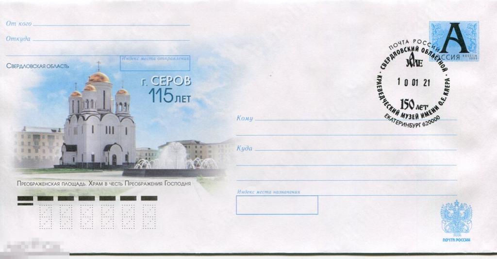 2009 СЕРОВ ПРЕОБРАЖЕНСКАЯ ПЛОЩАДЬ СГ СГ 150 ЛЕТ ОБЛАСТНОМУ КРАЕВЕДЧЕСКОМУ МУЗЕЮ ЕКАТЕРИНБУРГ 