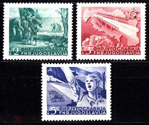 Югославия,1950,Ми-598-600**Строительство автобана Белград-Загреб