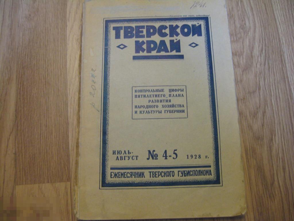 Тверской Край №4-5 1928г тираж 1000