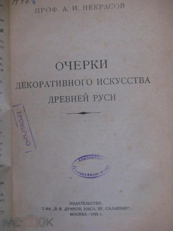Некрасов, А.И. Очерки декоративного искусства Древней Руси тир.2000 1924г