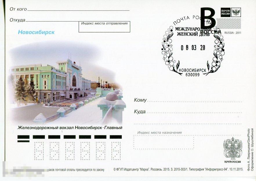 2015 Новосибирск Железнодорожный вокзал СГ С ПРАЗДНИКОМ 8 МАРТА НОВОСИБИРСК старый тип 