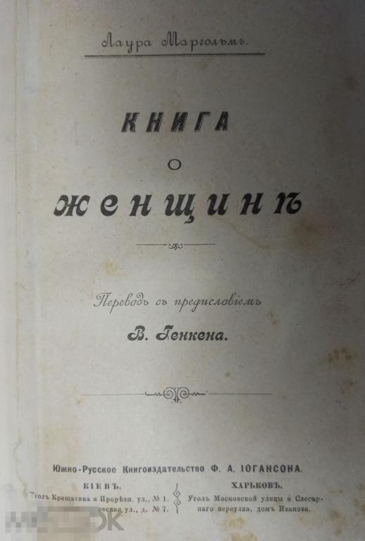 Маргольм Л.  Книга о женщине.  перев. с пред. В. Генкена  Киев 1895г.