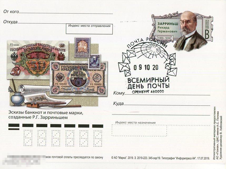 2019 ПК С ОМ Р.Г. ЗАРРИНЬШ СГ ВСЕМИРНЫЙ  ДЕНЬ ПОЧТЫ ОРЕНБУРГ 
