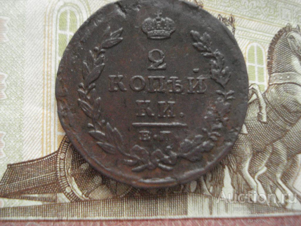 2 копейки 1811 год Е.М  Н,М  сохран. ОРИГИНАЛ
