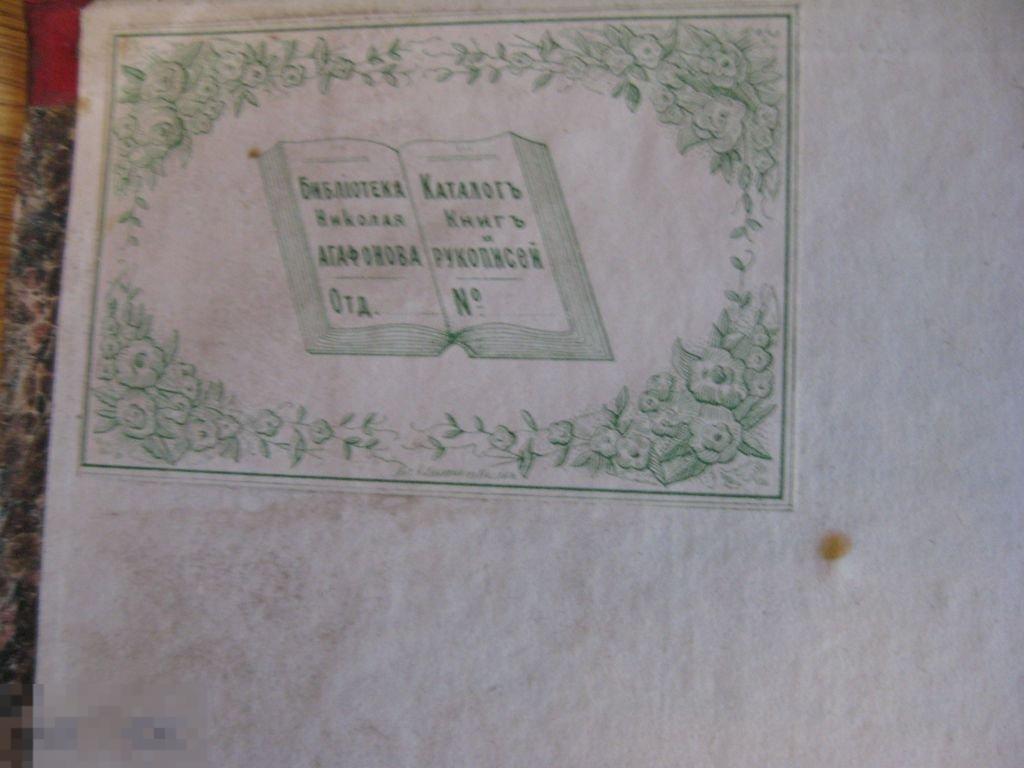 Журнал "РУССКОЕ СЛОВО" май 1860г Редкость! Экслибрис из библиотеки Агафонова Николая