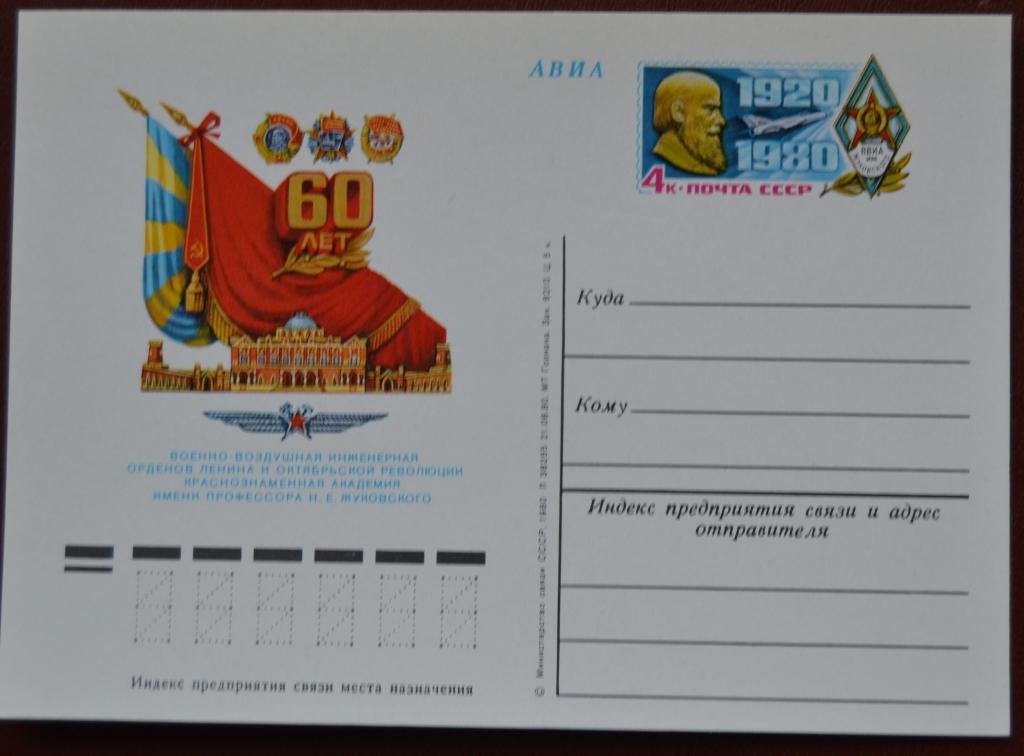 Почтовая карточка - ПКсОМ СССР 1980 г. - 60 лет Академии Жуковского   @