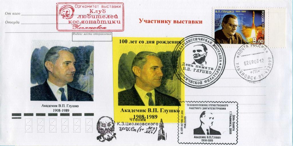 Россия (В0051) Конверт КСГ Ульяновск Академик Глушко 2008 Космос