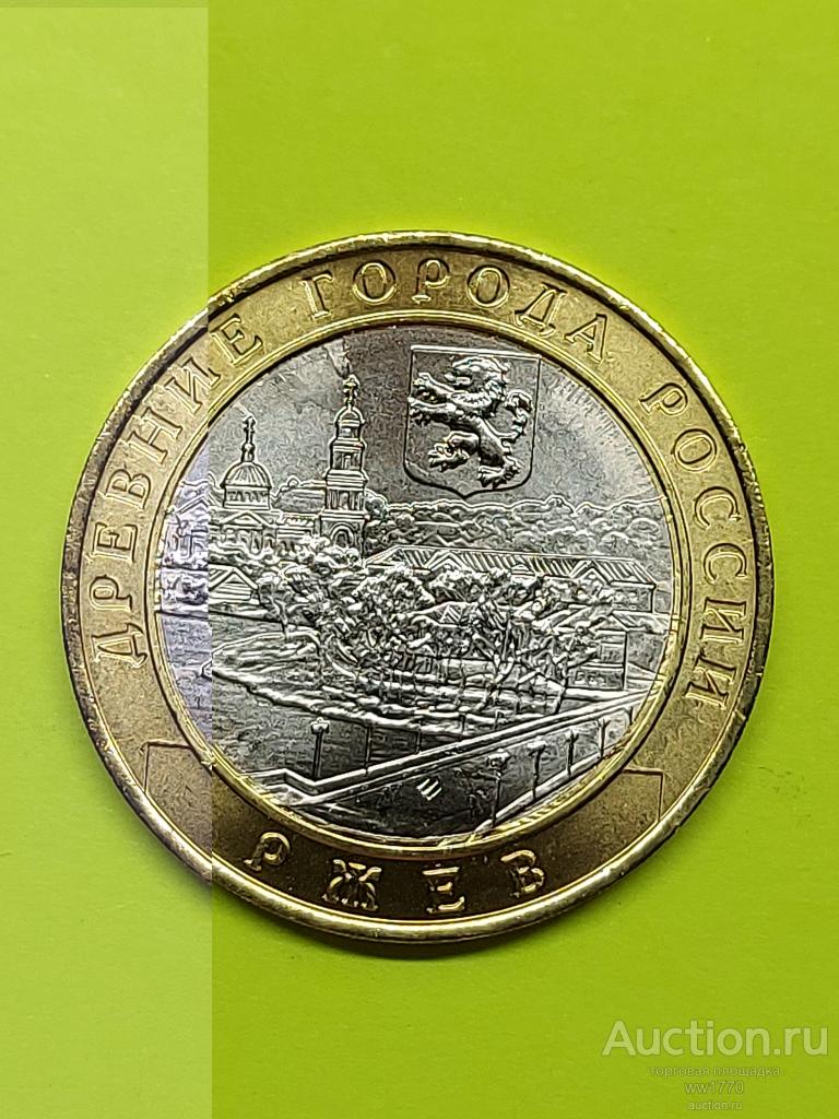 10 рублей 2016 г  Ржев ммд